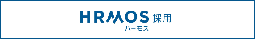 HRMOS採用