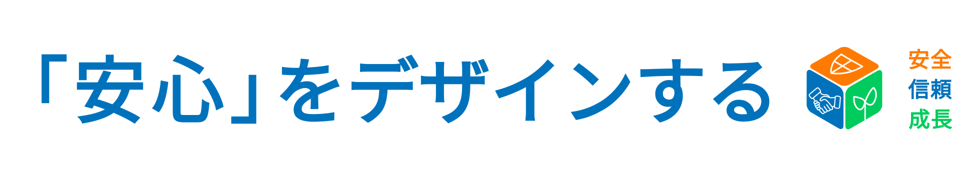 「安心」をデザインする